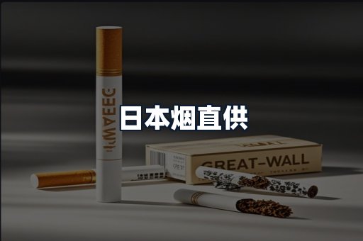 日本烟直供