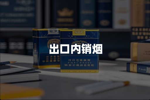 出口内销烟